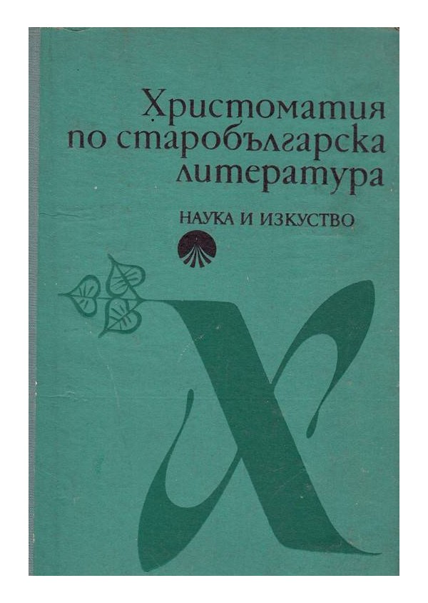 Христоматия по старобългарска литература