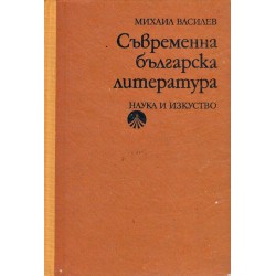 Съвременна българска литература