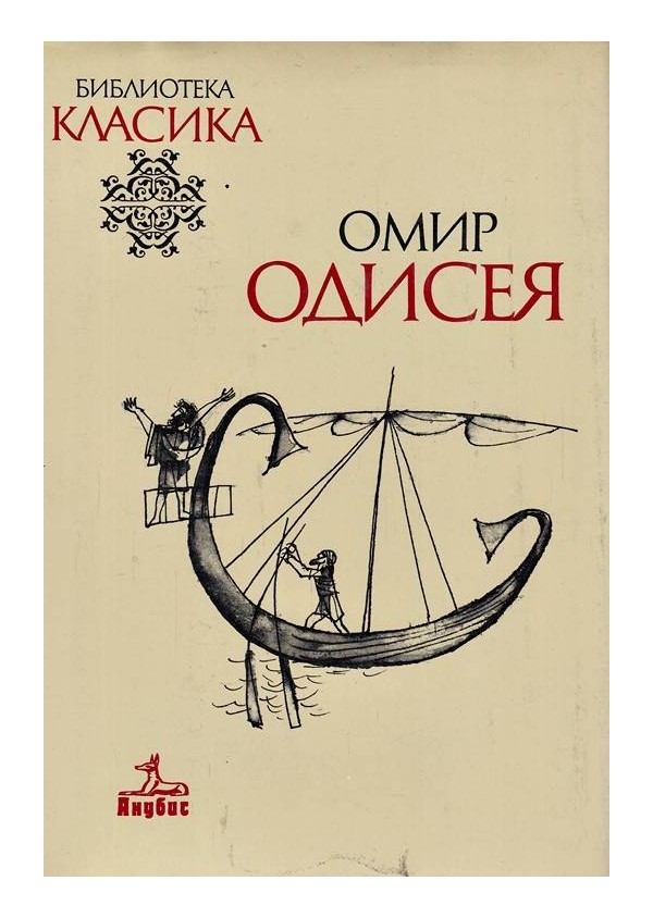 Омир - Одисея