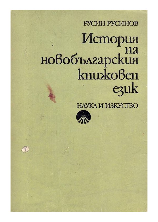 История на новобългарския книжовен език