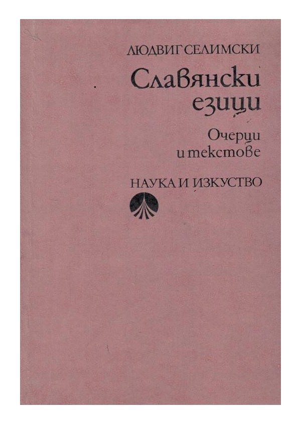 Славянски езици - очерци и текстове