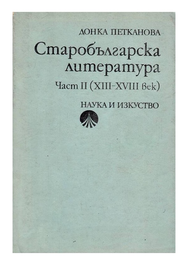 Старобългарска литература - част 2 - 13-18 век