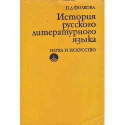 История русского литературного языка - 11-18 век