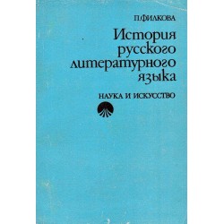 История русского литературного языка - 11-18 век