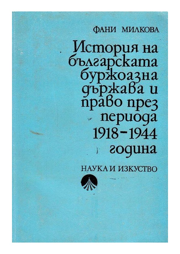 История на българската буржоазна държава и право през периода 1918-1944