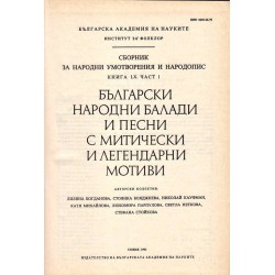Сборник за народни умотворения и народопис LX -  Български народни балади - част 1 и 2