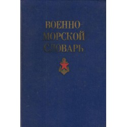 Военно морской словарь - А-Я