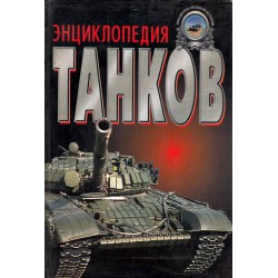 Полная энциклопедия танков мира 1915-2000 год