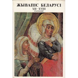 Живопись Белоруссии 12-18 век