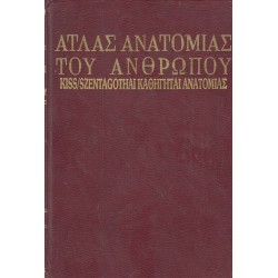 Атлас по анатомия - на гръцки