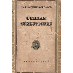 Римскии Корсаков - Основы оркестровки с партитурными образцами - част 2