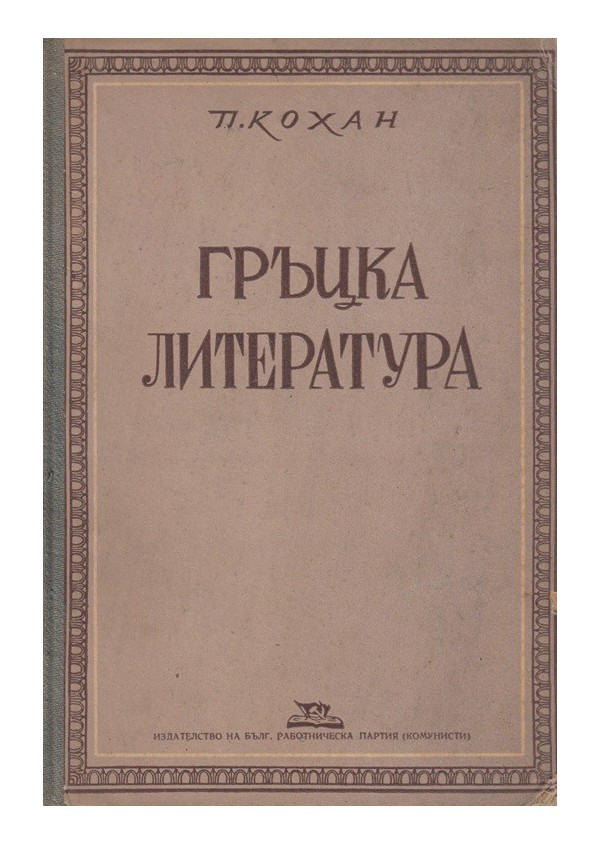 Петър Кохан - Гръцка литература