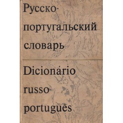 Русско-португалский словарь - около 47 000 слов А-Я