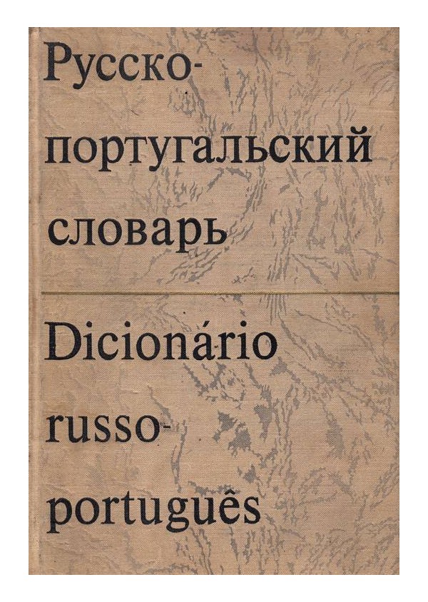 Русско-португалский словарь - около 47 000 слов А-Я