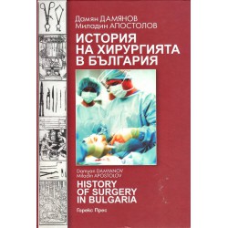 История на хирургията в България