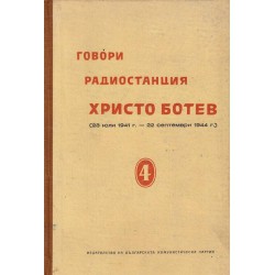 Говори радиостанция Христо Ботев - 1943 година - книга 4 и 5
