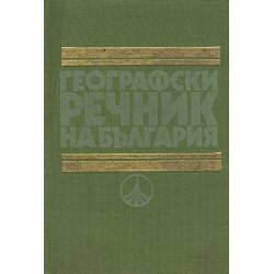 Географски речник на България