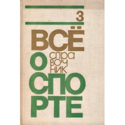 Все о спорте - справочник 1972, 1974, 1976 г.