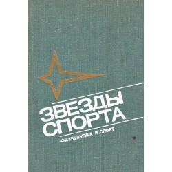 Звезды спорта - справочник 1975