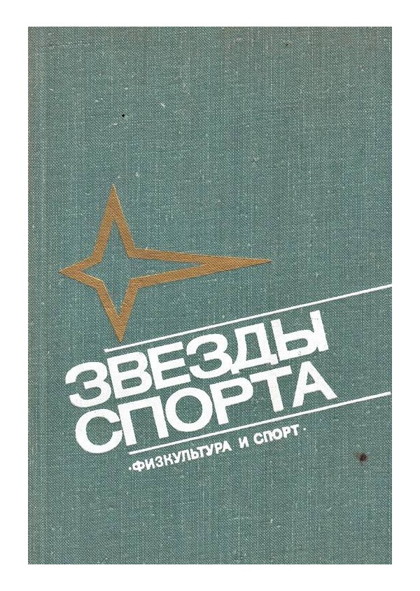 Звезды спорта - справочник 1975