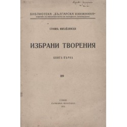 Стоян Михайловски - Избрани творения - книга 1