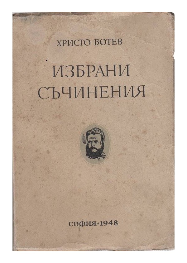 Христо Ботев - Избрани съчинения