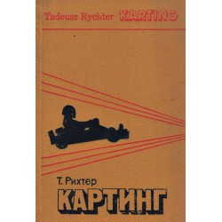 Т.Рихтер - Картинг /на руски език/