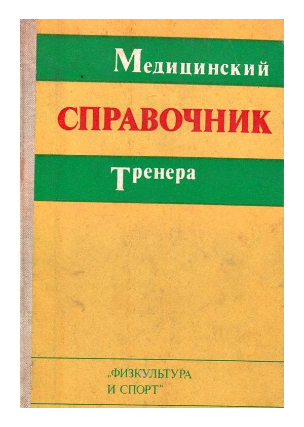 Медицинский справочник тренера