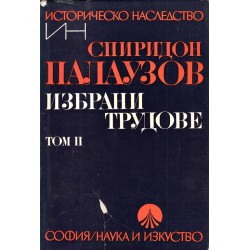 Спиридон Палаузов - Избрани трудове в два тома