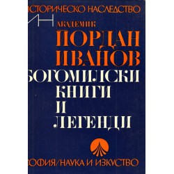 Йордан Иванов - Богомилски книги и легенди