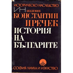 Константин Иречек - История на Българите