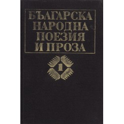 Българска народна поезия и проза - том 1
