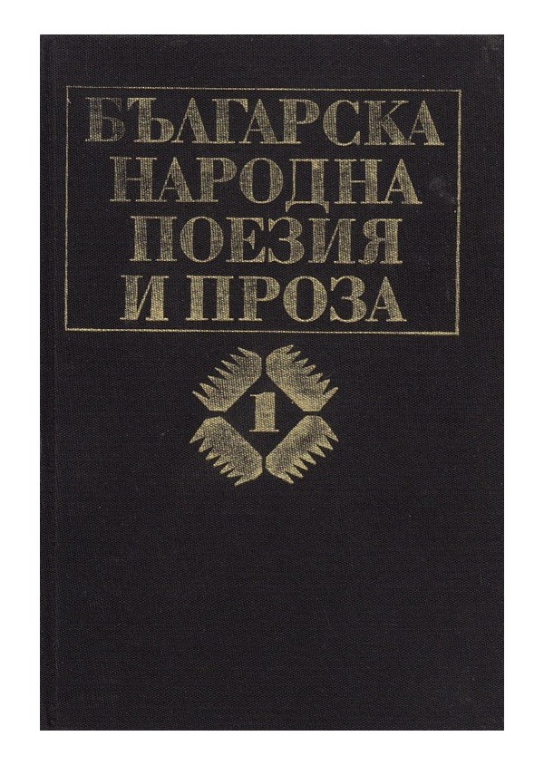 Българска народна поезия и проза - том 1