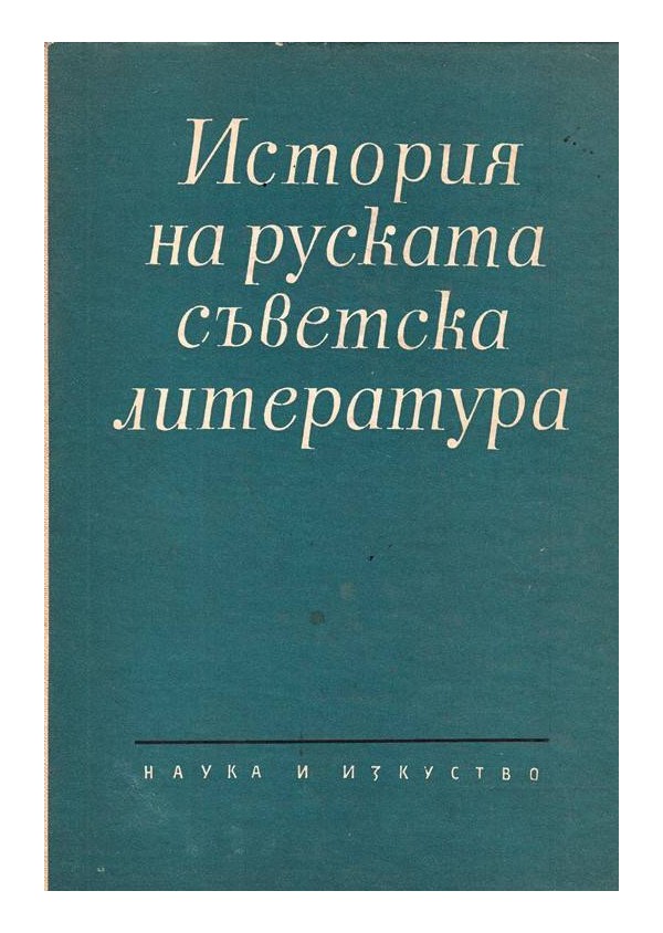 История на руската съветска литература - том 1