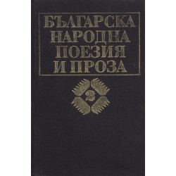 Българска народна поезия и проза - том 2