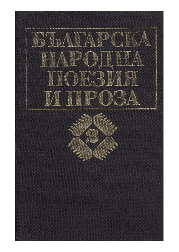 Българска народна поезия и проза - том 2