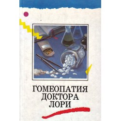 Гомеопатия доктора Лори в трех томах
