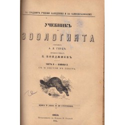 Учебник по зоологията от А.Я.Герд