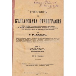 Учебник по българската стенография дял 1 - словопис