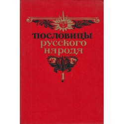 Пословицы русского народа. Сборник в двух томах