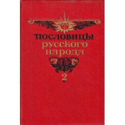 Пословицы русского народа. Сборник в двух томах