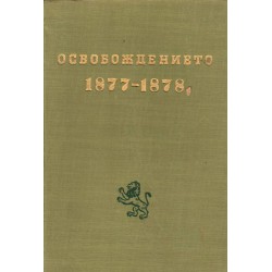 Освобождението - 1877-1878 - осемдесет години - сборник