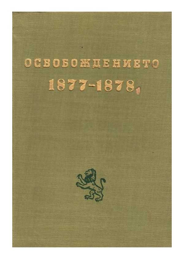 Освобождението - 1877-1878 - осемдесет години - сборник
