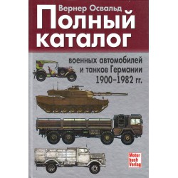 Полный каталог военных автомобилей и танков Германии 1900-1982