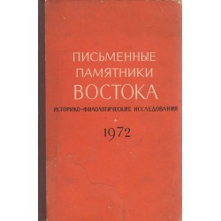 Письменные памятники востока - ежегодник 1972 г.