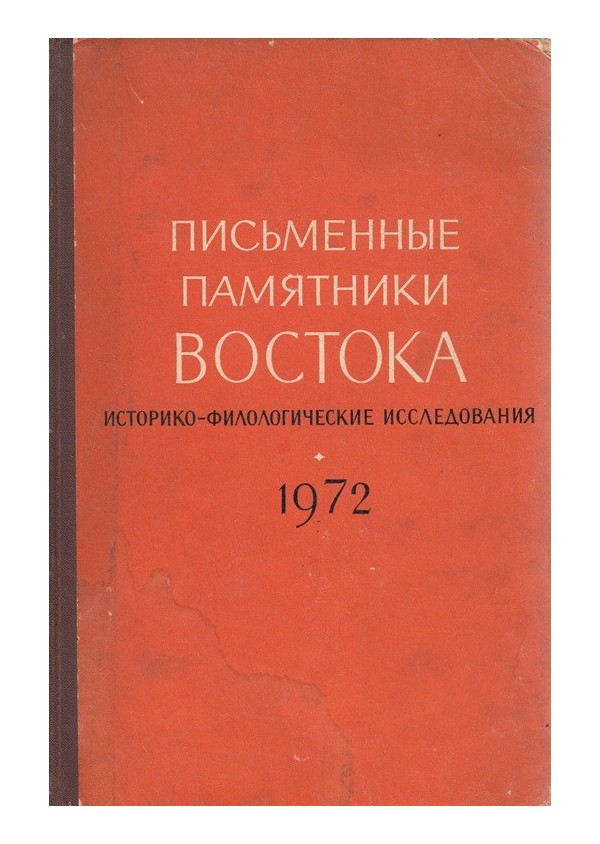 Письменные памятники востока - ежегодник 1972 г.