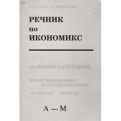 Речник по икономикс в два тома А-Я