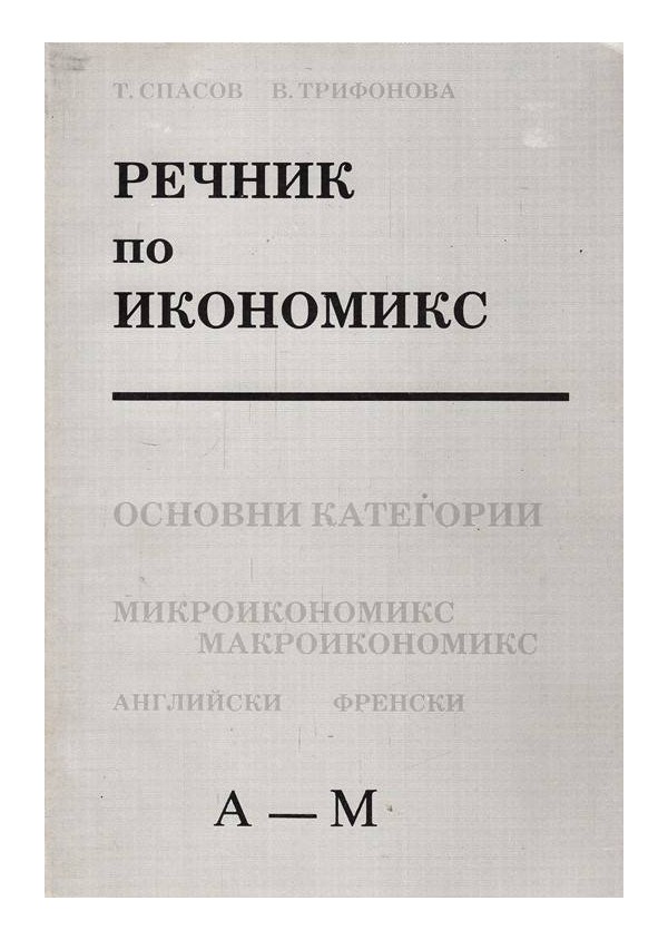 Речник по икономикс в два тома А-Я