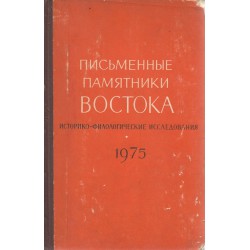 Письменные памятники востока - ежегодник 1975 г.