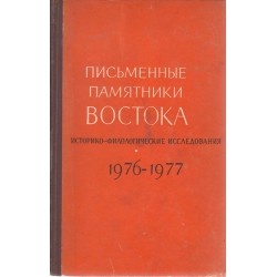 Письменные памятники востока - ежегодник 1976-77 г.